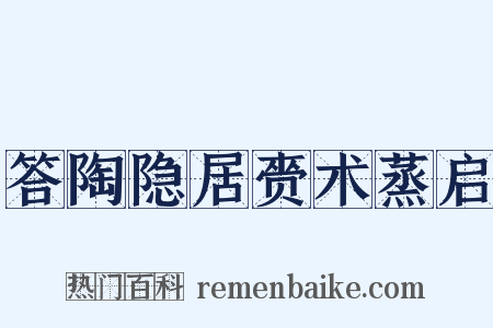 答陶隐居赍术蒸启是什么意思的图片